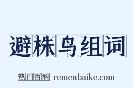 避株鸟组词是什么意思的图片